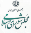 مجلس شورای اسلامی