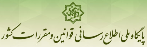 پایگاه ملی اطلاع رسانی قوانین و مقررات کشور