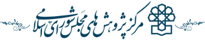 مرکز پژوهشهای مجلس شورای اسلامی