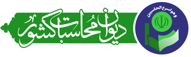 دیوان محاسبات کشور