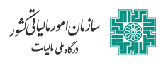 سازمان امور مالیاتی کشور