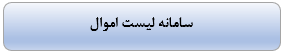 سامانه لیست اموال