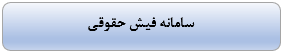 سامانه فیش حقوقی